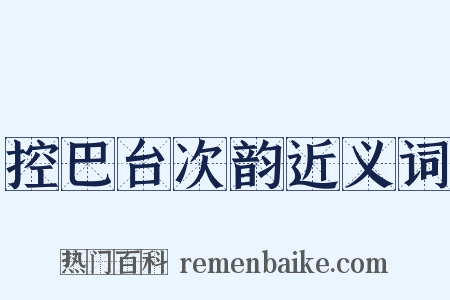 控巴台次韵近义词是什么意思的图片